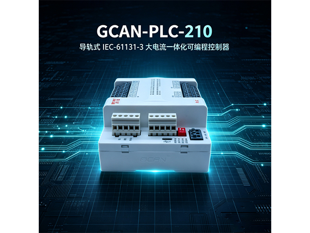 GCAN‑PLC‑210导轨式IEC‑61131‑3大电流一体化可编