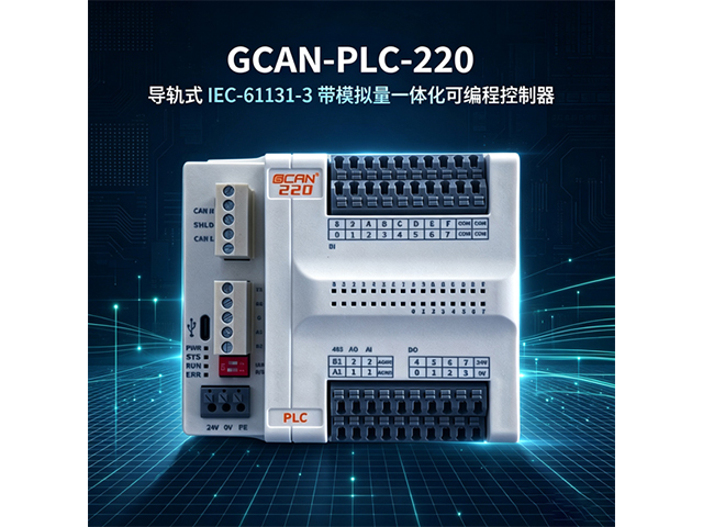 GCAN‑PLC‑220导轨式IEC‑61131‑3带模拟量一体PLC
