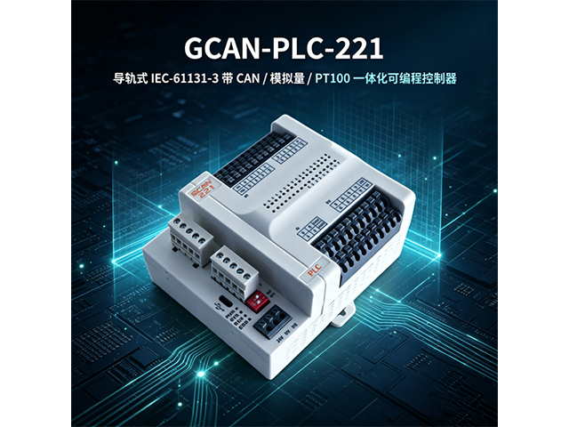 GCAN‑PLC‑221导轨式IEC‑61131‑3一体PLC