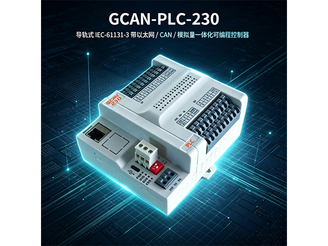 GCAN‑PLC‑230导轨式IEC‑61131‑3一体PLC