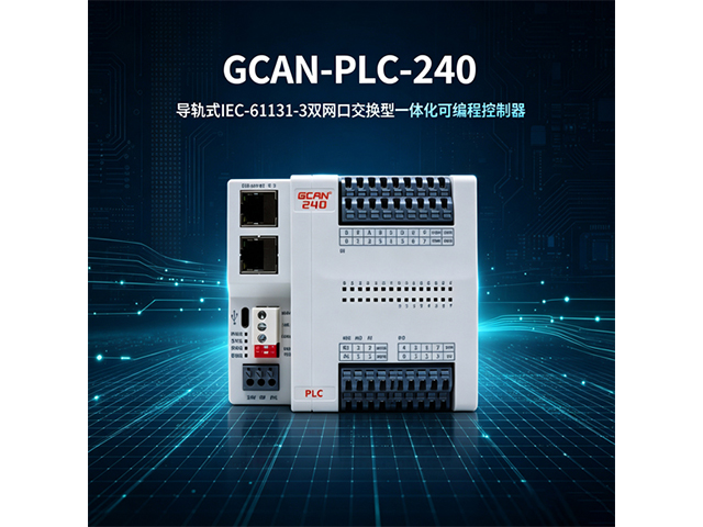 GCAN‑PLC‑240导轨式IEC‑61131‑3一体PLC