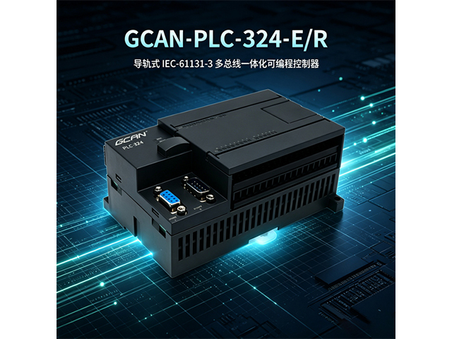 GCAN‑PLC‑324‑E/R多总线一体化PLC