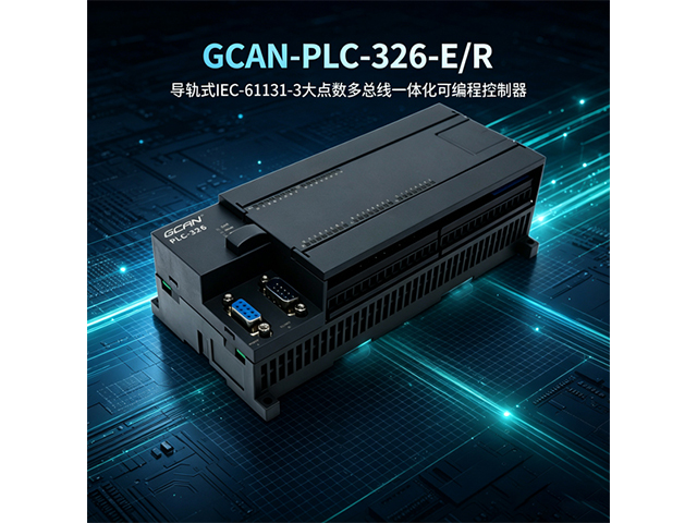 GCAN‑PLC‑326‑E/R多总线一体化PLC