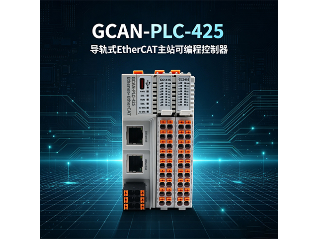 GCAN‑PLC‑425导轨式EtherCAT主站可编程控制器
