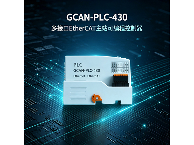 GCAN‑PLC‑430多接口EtherCAT主站可编程控制器