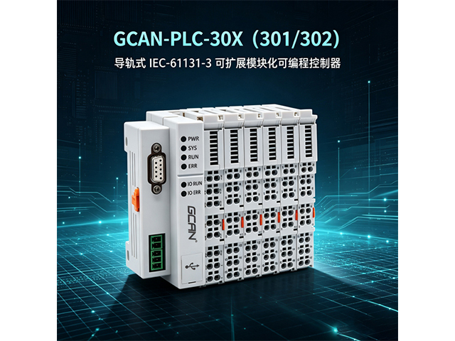 GCAN‑PLC‑30X（301/302）导轨式PLC
