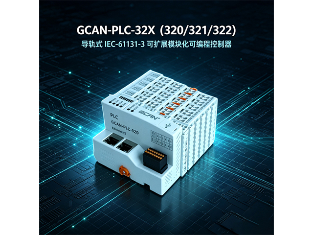 GCAN‑PLC‑32X(320/321/322)导轨式PLC