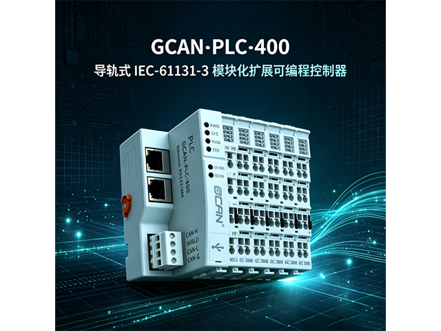 GCAN‑PLC‑400导轨式IEC‑61131‑3 PLC