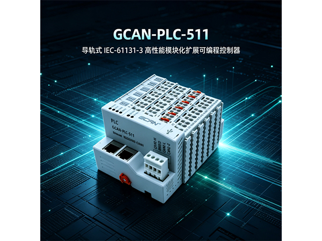 GCAN‑PLC‑511导轨式IEC‑61131‑3 PLC