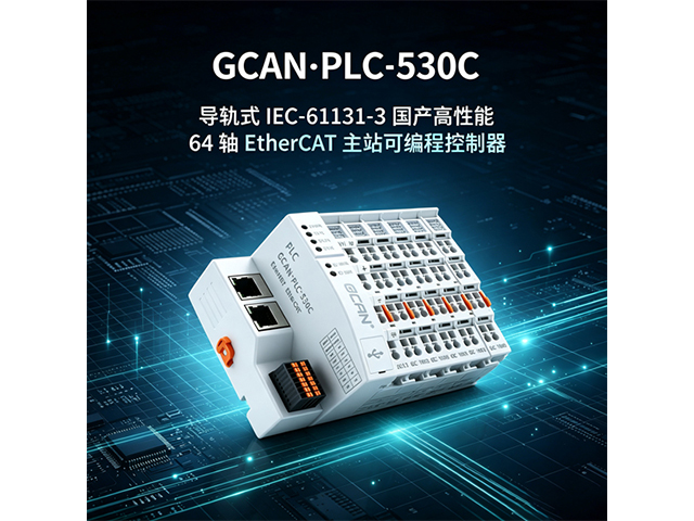 GCAN‑PLC‑530C导轨式EtherCAT PLC
