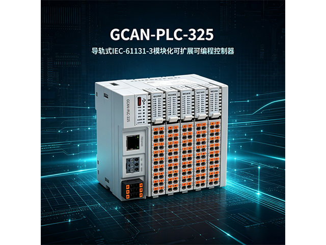 GCAN‑PLC‑325导轨式组合式PLC
