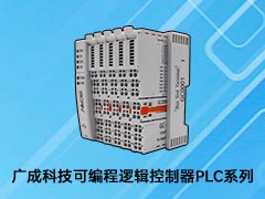 广成科技可编程逻辑控制器PLC系列