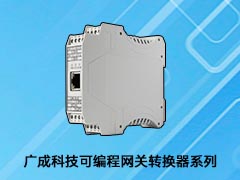 广成科技可编程网关转换器系列