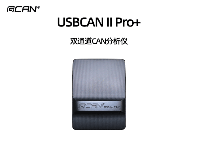 USBCAN II Pro+双通道CAN分析仪