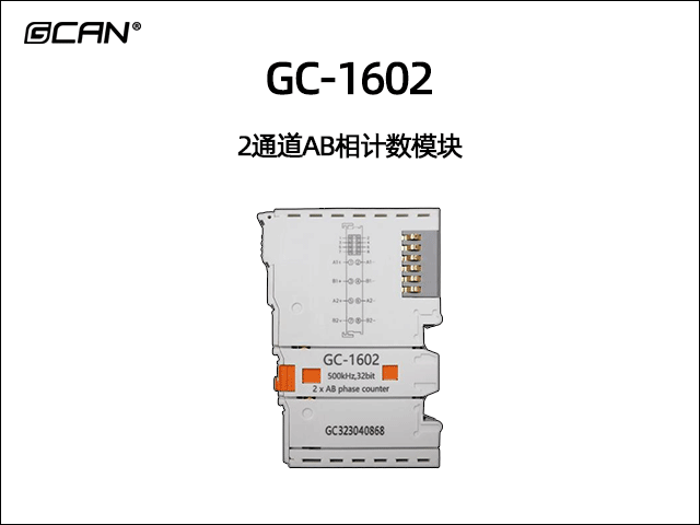 GC-1602 2通道AB相计数模块