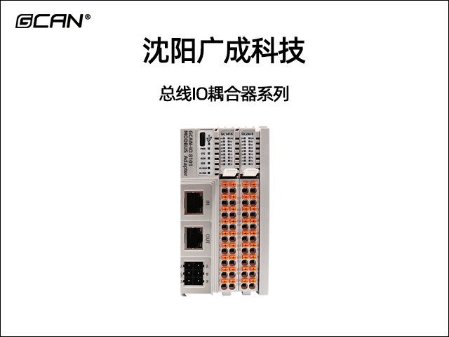广成科技总线IO耦合器系列