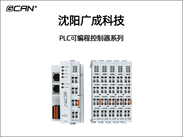 沈阳广成科技PLC控制器系列