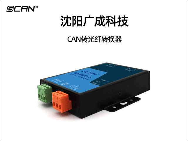 广成科技CAN转光纤转换器