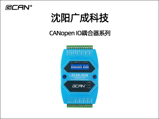 广成科技CANopen IO耦合器系列