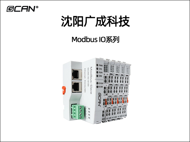 广成科技Modbus IO系列