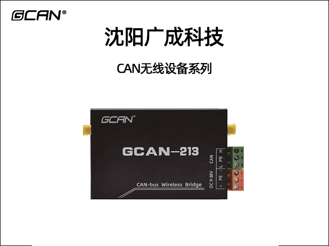 广成科技CAN无线设备系列