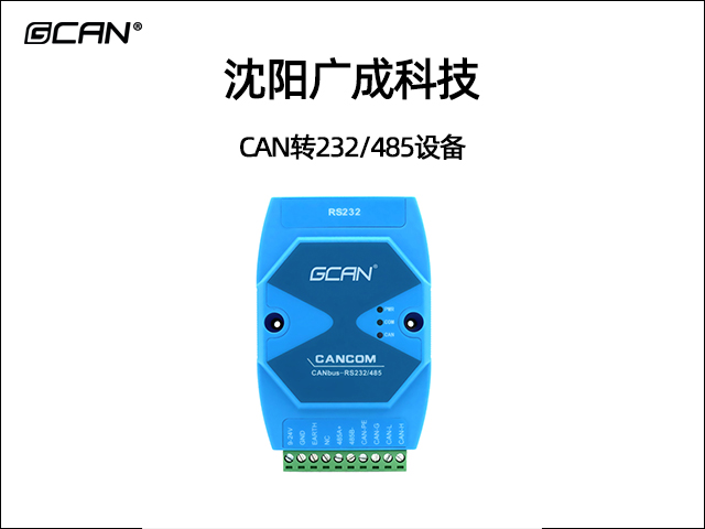 广成科技CAN转232/485设备