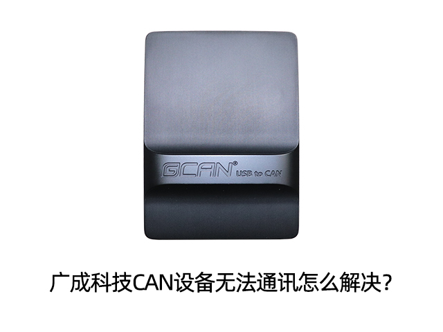 广成科技CAN设备无法通讯怎么解决？