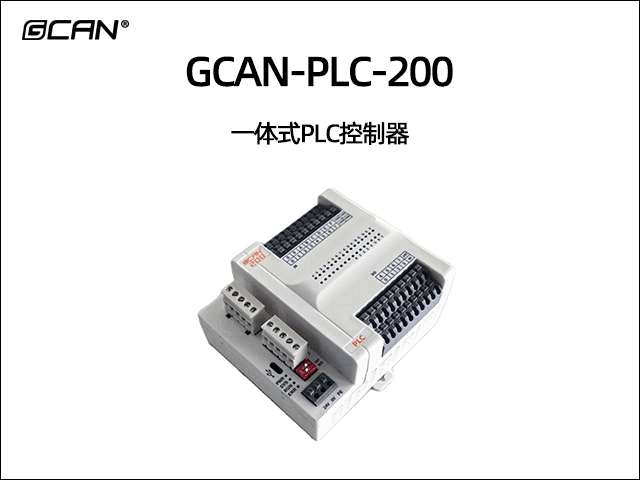 GCAN-PLC-200 一体式PLC控制器