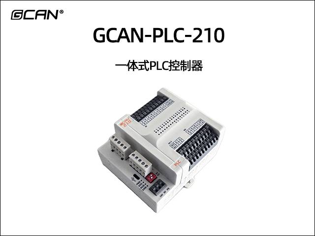 GCAN-PLC-210 一体式PLC控制器