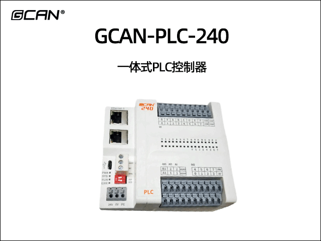 GCAN-PLC-240 一体式PLC控制器