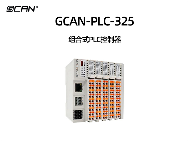 GCAN-PLC-325 组合式PLC控制器