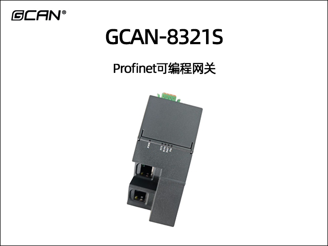 GCAN-8321S Profinet可编程网关