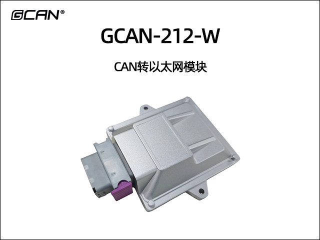 GCAN-212-W CAN转以太网模块