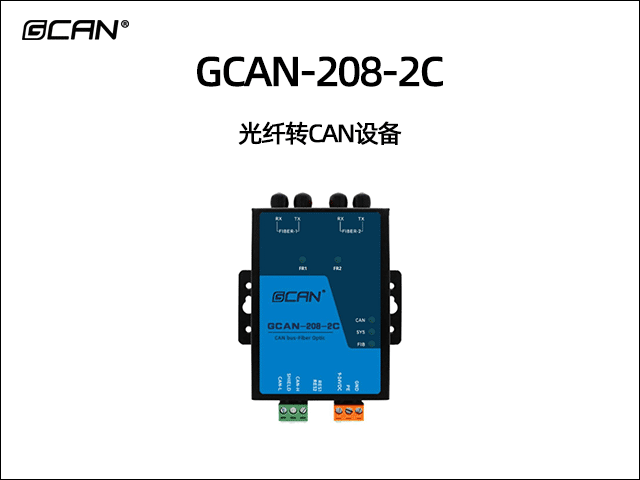 GCAN-208-2C 光纤转CAN设备