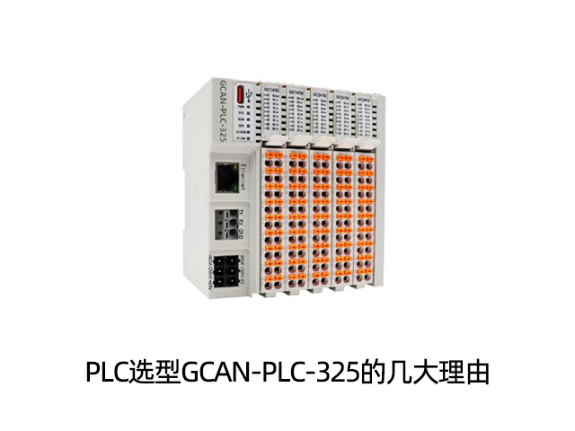 PLC选型GCAN-PLC-325的几大理由