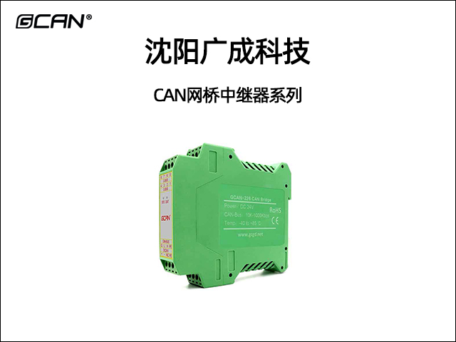 广成科技CAN网桥中继器系列