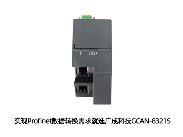 实现Profinet数据转换需求就选广成科技GCAN-8321S
