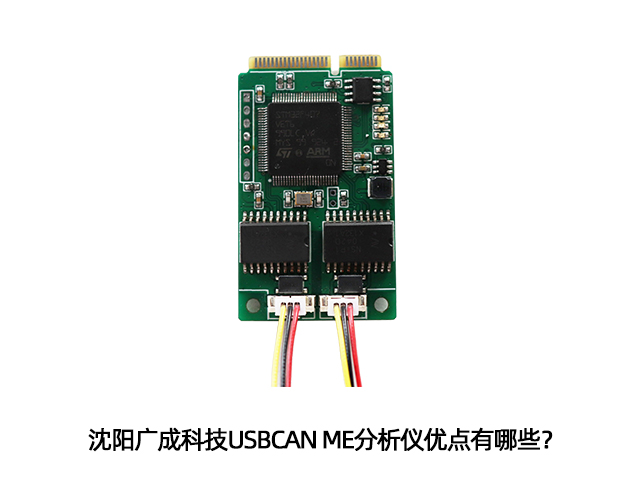 沈阳广成科技USBCAN ME分析仪优点有哪些？