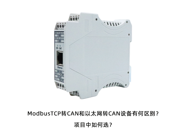 ModbusTCP转CAN和以太网转CAN设备有何区别？项目中