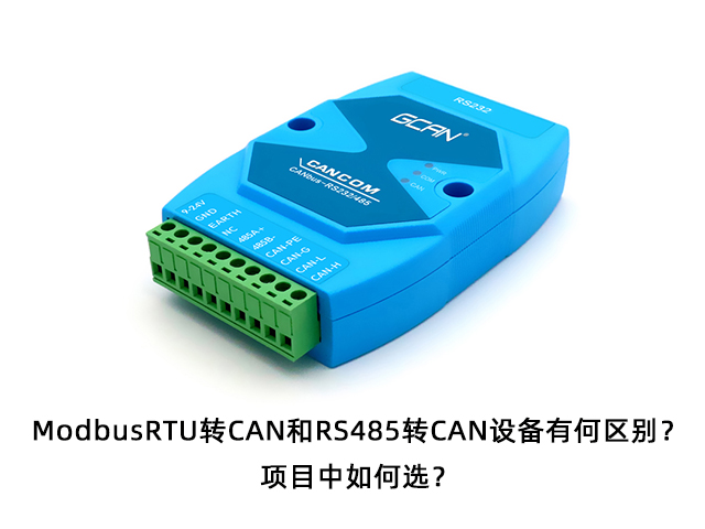 ModbusRTU转CAN和RS485转CAN设备有何区别？项目中如何