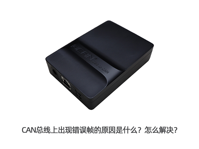 CAN总线上出现错误帧的原因是什么？怎么解决？
