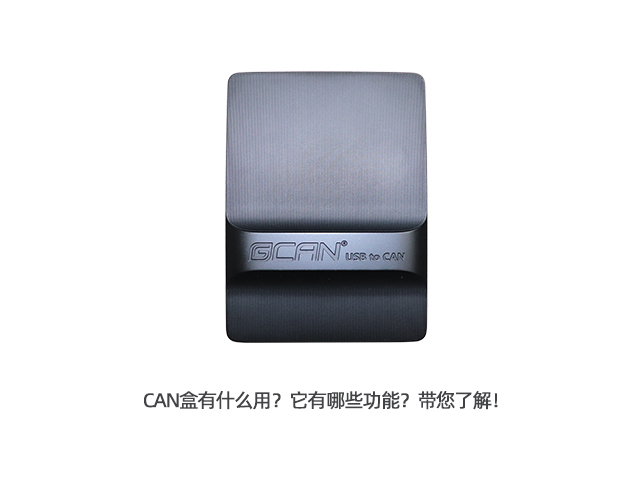 CAN盒有什么用？它有哪些功能？带您了解！