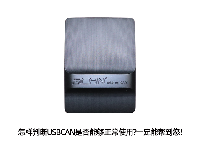 怎样判断USBCAN是否能够正常使用?一定能帮到您! 怎样判断USBCAN是否能够正常使用?一定能帮到您!