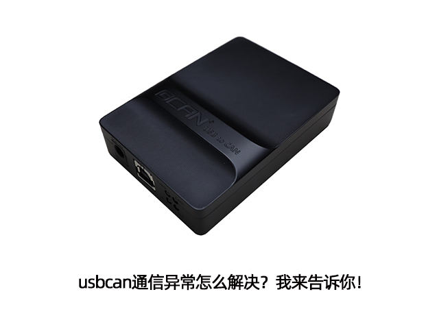 usbcan通信异常怎么解决?我来告诉你! usbcan通信异常怎么解决?我来告诉你!