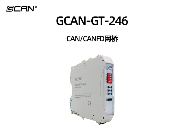 GCAN-GT-246 CAN/CANFD网桥