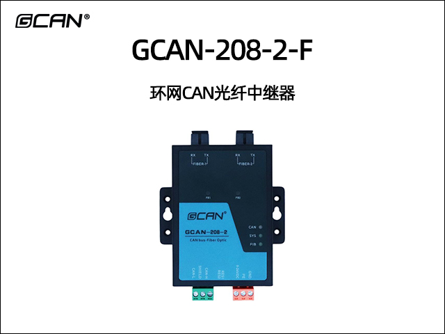 GCAN-208-2-F 环网CAN光纤中继器