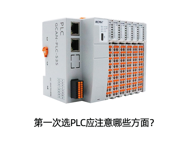 第一次选PLC应注意哪些方面？
