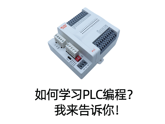 如何学习PLC编程? 我来告诉你! 如何学习PLC编程? 我来告诉你!