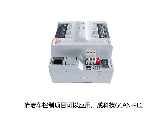 清洁车控制项目可以应用广成科技GCAN-PLC 清洁车控制项目可以应用广成科技GCAN-PLC