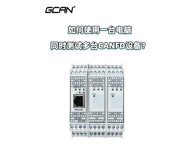 如何使用一台电脑同时测试多台CANFD设备？